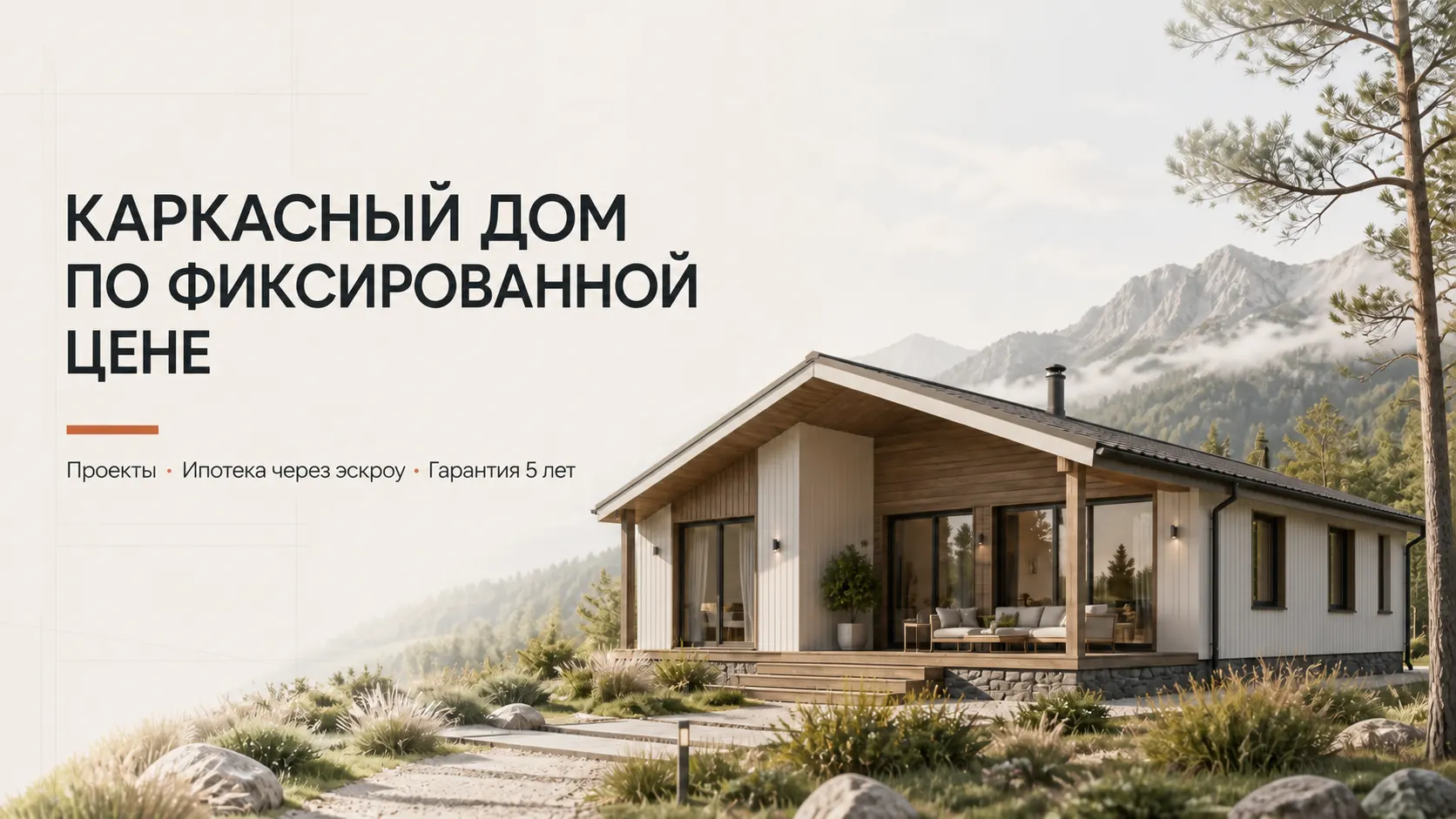 Современный каркасный дом по фиксированной цене